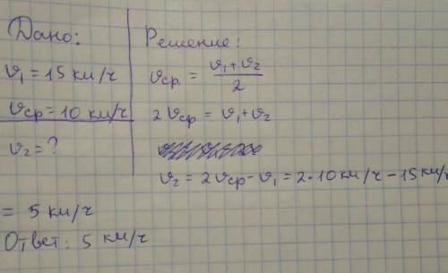 Только решение, ответ дан ! тело первую половину пути двигалось со скоростью 15км\ч , какую скорость