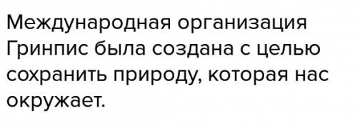 Для чего была создана международная организация гринпис