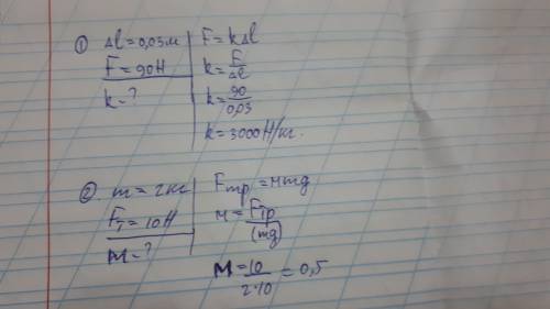 1. вычислите жёсткость пружины, котороя удлинилась на 3 см под действием силы 90н. 2. вычислите коэф