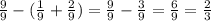 \frac{9}{9} -( \frac{1}{9} + \frac{2}{9} )= \frac{9}{9} - \frac{3}{9} = \frac{6}{9} = \frac{2}{3}