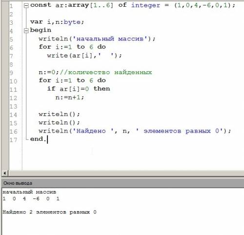 Создать программу для нахождения в данном массиве элементов равных 0