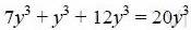 7y^3+y^3+12y^3 к стандартному виду