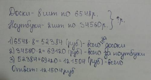 Для школьной закупки восемь досок по 6548 руб. и два ноутбука по 34.560 руб. сколько рублей заплатил
