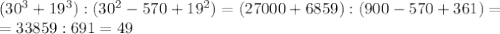 (30^3+19^3):(30^2-570+19^2)=(27000+6859):(900-570+361)= \\ =33859:691=49