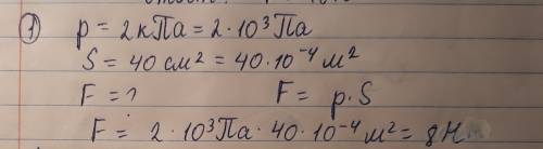 1.с какой силой давит тело на опору, если создает давление 2кпа, а площадь основания тела 40см(2) 2.