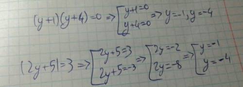 |2y+5|=3 и (y+1)(y+4)=0 это равносильное как проверить. !