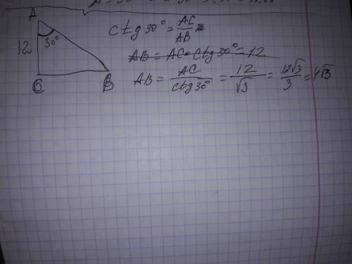 Ас=12см, угол а= 30 градусам. найдите гипотенузу ав прямоугольного треугольника авс