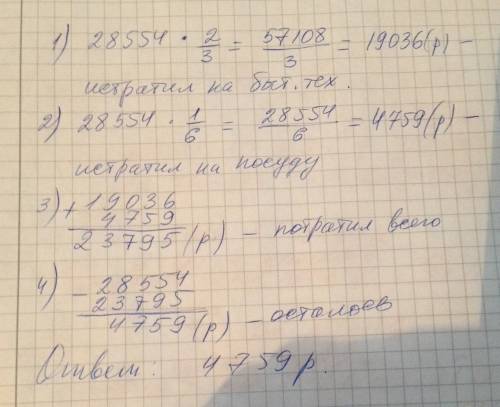 Решите рабочий за месяц заработал 28554 рубля,2/3 этих денег он истратил на покупку бытовой техники,