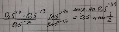 Найдите значение выражения (0,5)−14 ∙ (0,5)−19: (0,5)−34 (-14 ; -19 и -34) это степени