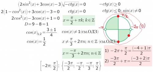 Решить уравнение (2sin²x+3cosx-3)√-ctgx=0 на отрезке [-2π; ] заранее