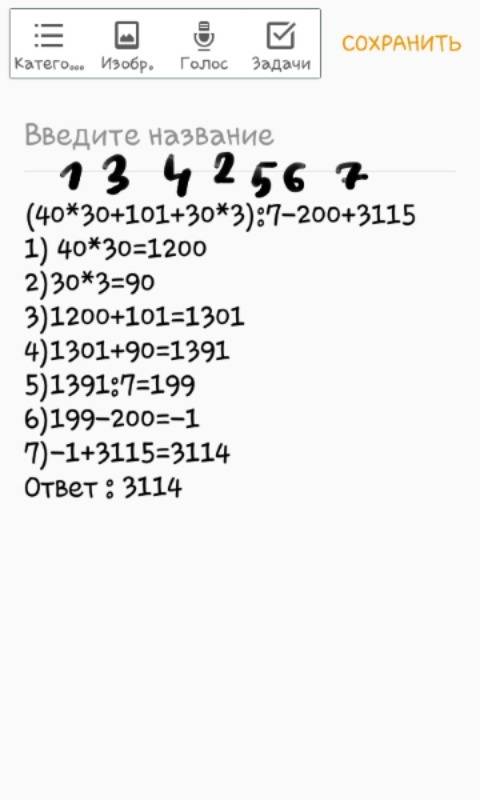 (40*30+101+30*3): 7-200+3115 *- это умножить и еще надо по действиям ну там 1 2 3 4 5 6 7