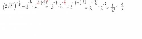 Дз по (2корень из 2) в степени (-4/3), вычислить, ,