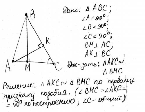 Востроугольном треугольнике abc провели высоты ak и bm докажите, что треугольник aкc и вмс подобны.