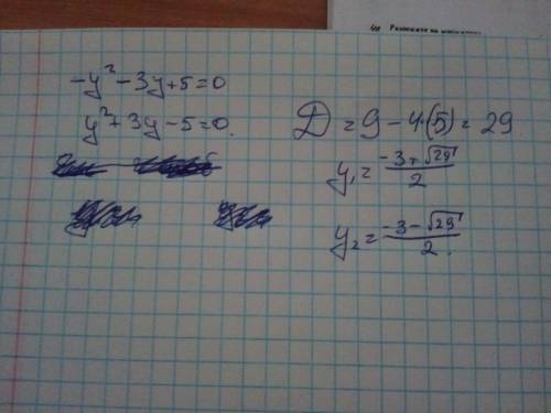 Как решить это -у²-3у+5=0 уравнение