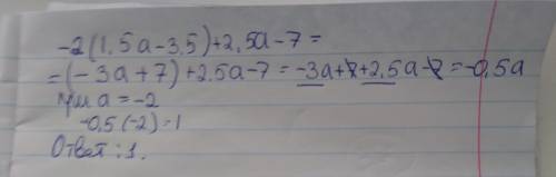 Выражение -2(1,5a-3,5)+2,5a-7 и найдите его значение при=-2