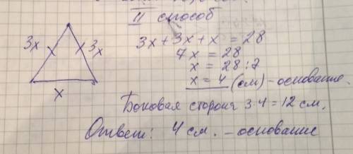 Периметр равнобедренного треугольника 28 28 см. одна из его сторон втрое больше другой. найдите осно