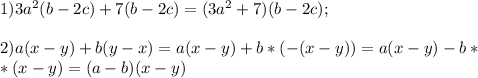 1) 3a^2(b-2c)+7(b-2c)=(3a^2+7)(b-2c); \\ \\ 2)a(x-y)+b(y-x)=a(x-y)+b*(-(x-y))=a(x-y)-b* \\ *(x-y)=(a-b)(x-y)