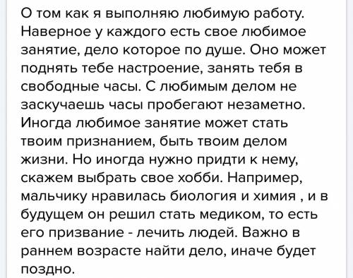 Напишите сочинение о том,как кто-то занимается любимым или обязательным делом(необязательно я)