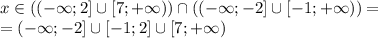 x \in ((-\infty;2]\cup [7;+\infty)) \cap((-\infty;-2]\cup [-1;+\infty))=\\=(-\infty;-2]\cup [-1;2] \cup [7;+\infty)