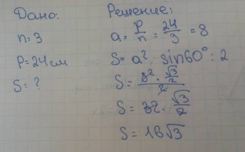 Найдите s правильного n-угольника, если p = 24, n = 3