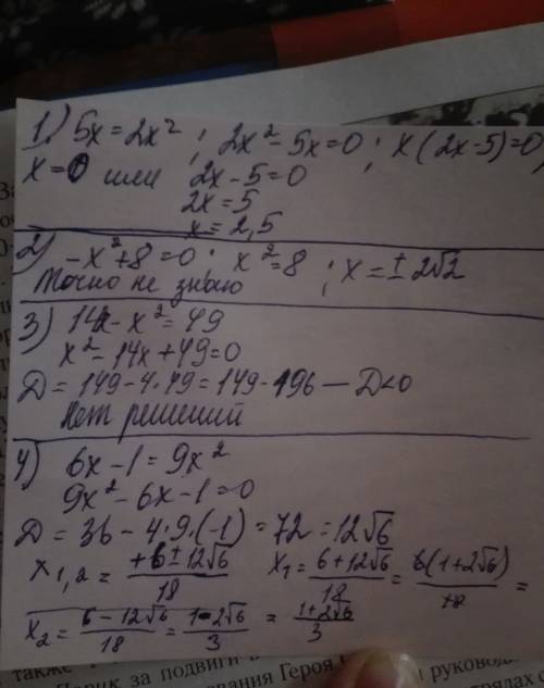 Квадратные уравнения ! 1) 5x=2x² 2) -x²+8=0 3) 14x-x²=49 4) 6x-1=9x²