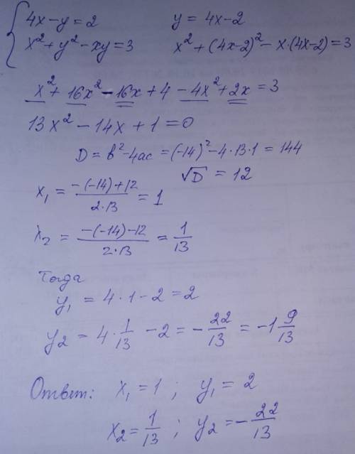 4x-y=2; x²+y²-xy=3 решительно систему