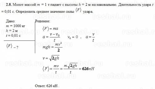 Молот массой m=1 т падает с высоты н=2 м на наковальню. длительность удара t=0,02 с. определить сред