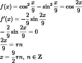 Решите уравнение f'(x)=0, если f(x)=(cos^2*x/9)-sin^2*x/9 мало времени