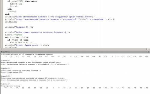 Дан вектор а[1: 25]. а) найти минимальный элемент и его координату среди четных ячеек б) найти сумму