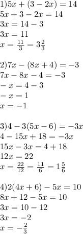 1)5x+(3-2x)=14 \\5x+3-2x=14 \\3x=14-3 \\3x=11 \\x= \frac{11}{3} =3 \frac{2}{3} \\ \\2)7x-(8x+4)=-3 \\7x-8x-4=-3 \\-x=4-3 \\-x=1 \\x=-1 \\ \\3)4-3(5x-6)=-3x \\4-15x+18=-3x \\15x-3x=4+18 \\12x=22 \\x= \frac{22}{12} = \frac{11}{6} =1 \frac{5}{6}\\ \\4)2(4x+6)-5x=10 \\8x+12-5x=10 \\3x=10-12 \\3x=-2 \\x=- \frac{2}{3}