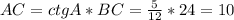 AC=ctgA*BC= \frac{5}{12} *24=10&#10;