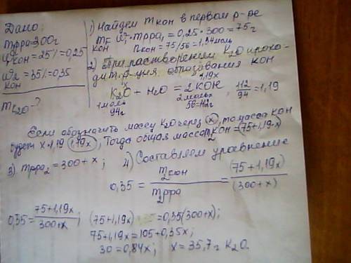 Срешением, ! сколько г. к2о необходимо добавить к 25% раствору кон массой 300 г., чтобы процентное с