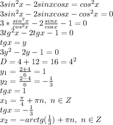 3sin^2x-2sinxcosx =cos^2x&#10;\\3sin^2x-2sinxcosx-cos^2x=0&#10;\\ 3*\frac{sin^2x}{cos^2x} -2 \frac{sinx}{cosx} -1=0&#10;\\3tg^2x-2tgx-1=0&#10;\\tgx=y&#10;\\3y^2-2y-1=0&#10;\\D=4+12=16=4^2&#10;\\y_1= \frac{2+4}{6} =1&#10;\\y_2= \frac{2-4}{6} =- \frac{1}{3}&#10;\\tgx=1&#10;\\x_1= \frac{\pi}{4} +\pi n,\ n \in Z&#10;\\tgx=- \frac{1}{3} &#10;\\x_2=-arctg( \frac{1}{3} )+\pi n,\ n \in Z