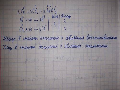 Всхеме реакции fe+cl2⇒fecl3 расставьте коэффициенты, укажите окислитель и восстановитель, составте с