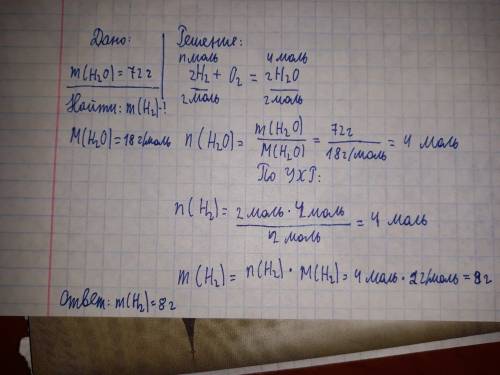 Какая масса водорода потребуется для получения 72 г воды