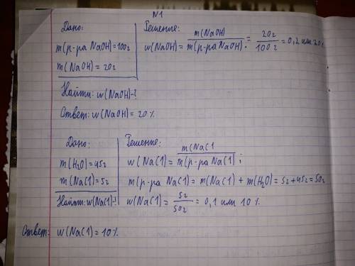 Решить две по 8 класс. 1) дано: m(p-pa) = 100г. m(naoh)=20 г. найти: (naoh) % ? 2)дано: m(nace или r