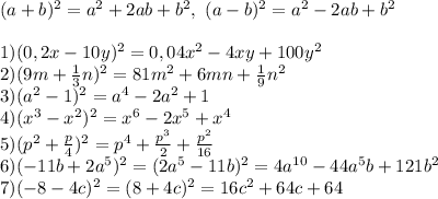 (a+b)^2=a^2+2ab+b^2,\ (a-b)^2=a^2-2ab+b^2\\\\1)(0,2x-10y)^2=0,04x^2-4xy+100y^2\\2)(9m+\frac{1}{3}n)^2=81m^2+6mn+\frac{1}{9}n^2\\3)(a^2-1)^2=a^4-2a^2+1\\4)(x^3-x^2)^2=x^6-2x^5+x^4\\5)(p^2+\frac{p}{4})^2=p^4+\frac{p^3}{2}+\frac{p^2}{16}\\6)(-11b+2a^5)^2=(2a^5-11b)^2=4a^{10}-44a^5b+121b^2\\7)(-8-4c)^2=(8+4c)^2=16c^2+64c+64