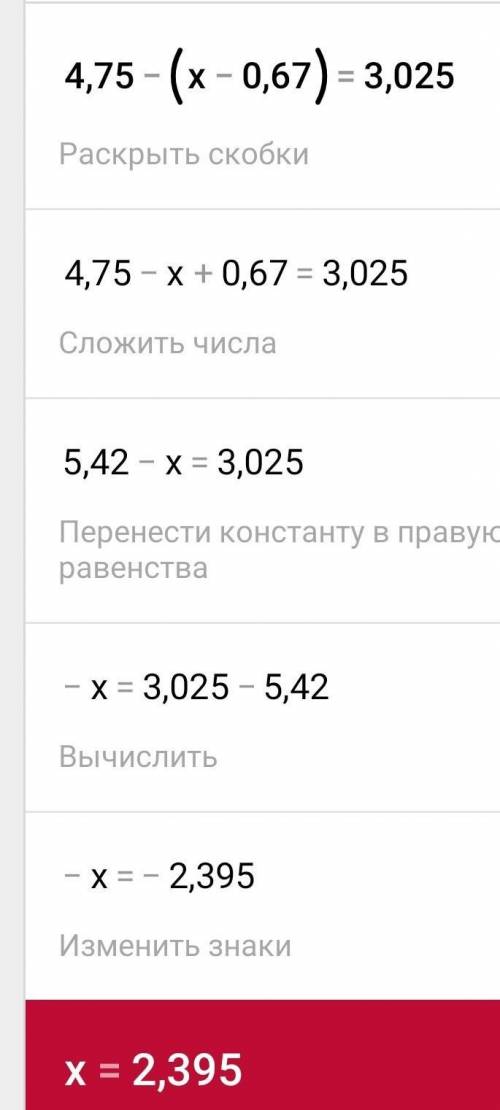 Решить ! 4,75-(х-0,67)=3,025 я решила уже половина (х-0,67)=4,75-3,025 (х-0,67)=1,725 а дальше не м