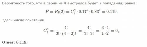 производятся четыре выстрела по мишени. вероятность попасть в цель при одном выстреле равна 0,17 . н