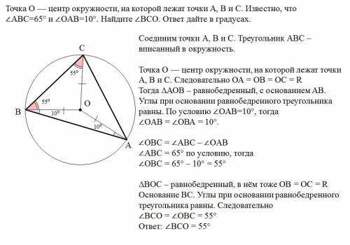 Точка o — центр окружности, на которой лежат точки a, b и c. известно, что ∠abc=65° и ∠oab=10°. найд