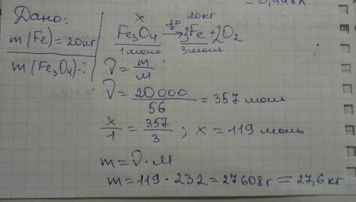 Какую массу fe3o4 необходимо взять для получения 20 кг железа