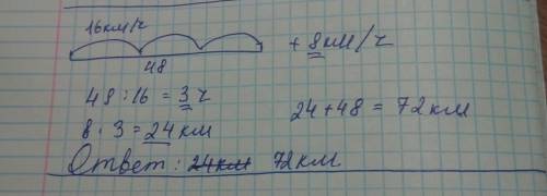 Всадике проехал расстояние 48 км со скоростью 16 км в час сколько сколько километров он приедет если