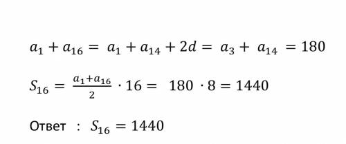 Найдите сумму шестнадцати первых членов арифметической прогрессии (аn), если а3=115, а14=65.