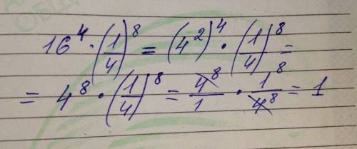 Вычислите 16 в 4 степени * ( 1/4) в 8 степени, не надо сразу ответ, покажите как прописывать