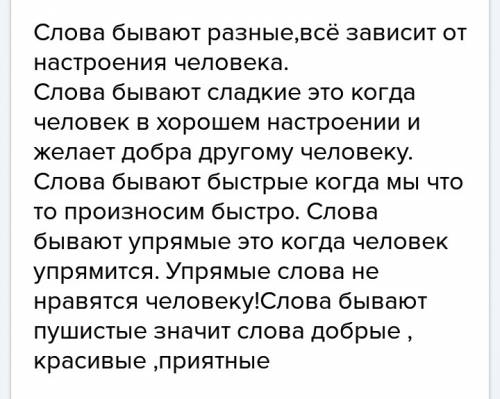 Написать эссе-рассуждение, в котором ты защитишь тезис слова бывают сладкие, быстрые, , пушистые