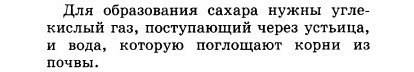 Из каких веществ образуется сахар в зеленых листьях растений?