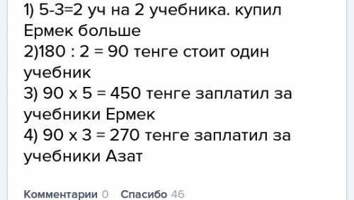 Ермек купил 5 учебников по одинаковой цене,а азат 3 учебника .ермек заплатил на 180 тг. больше,чем а