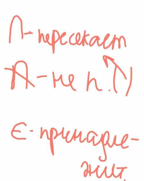 Начертите прямую и отрезки , и так чтобы отрезок пересекал прямую,отрезок не пересекал эту прямую ,а