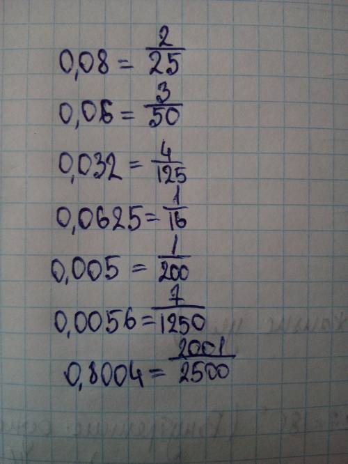 Запишыте десятичные дроби в виде правилных дробей и сократите их: 0,08; 0,06; 0,032; 0,0625; 0,005;