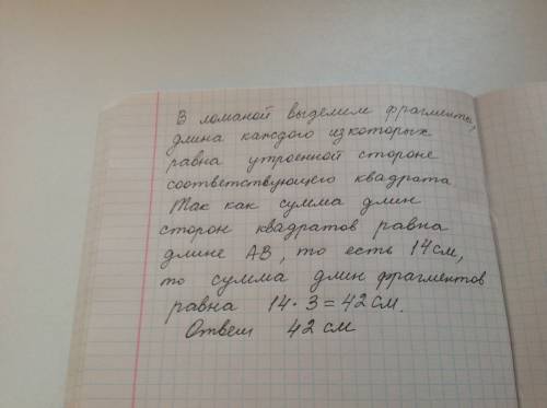 Отрезок ab пересечен ломаной линией как показано на рисунке при этом получилось 4 квадрата чему равн